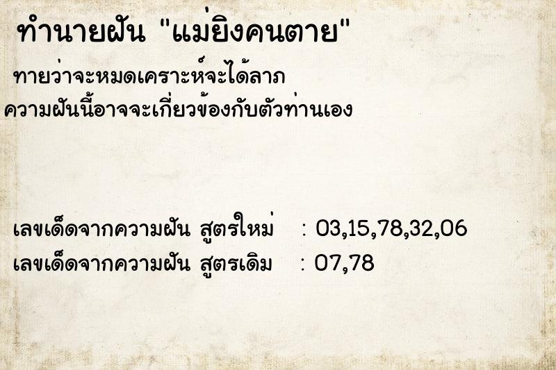 ทำนายฝันทำนายฝันแม่ยิงคนตาย