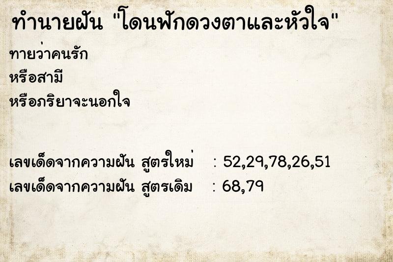 ทำนายฝัน โดนฟักดวงตาและหัวใจ ทำนายฝัน โดนฟักดวงตาและหัวใจ