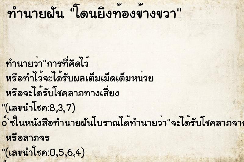 ทำนายฝัน โดนยิงท้องข้างขวา