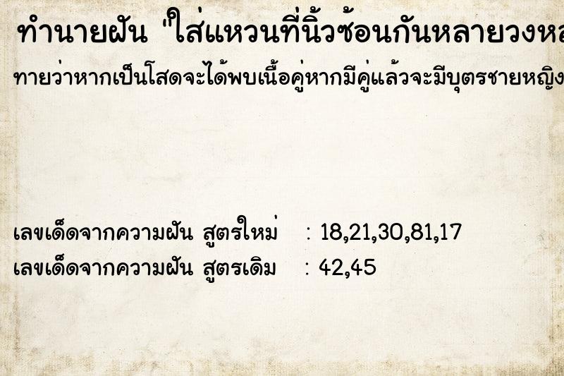 ทำนายฝันทำนายฝันใส่แหวนที่นิ้วซ้อนกันหลายวงหลายนิ้ว