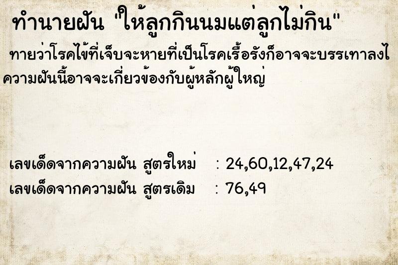 ทำนายฝันทำนายฝันให้ลูกกินนมแต่ลูกไม่กิน