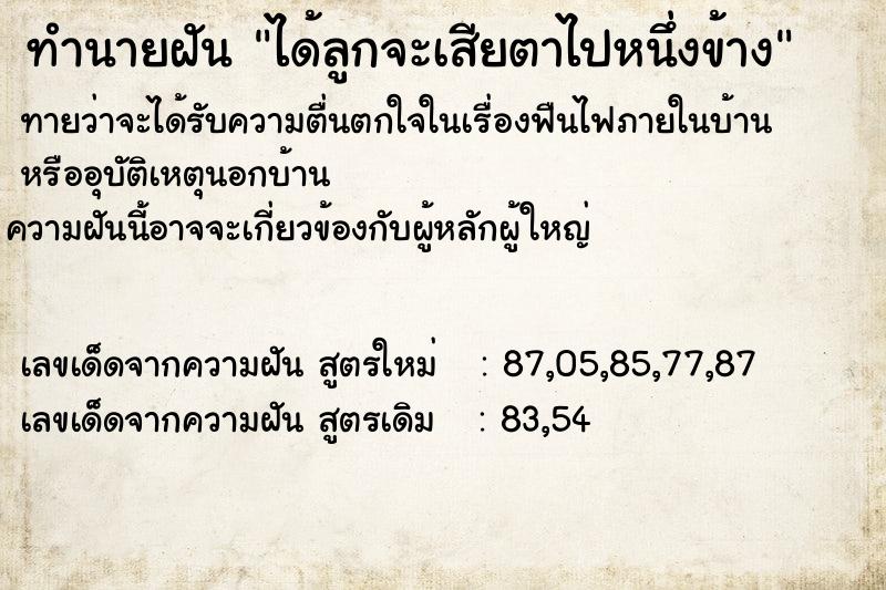 ทำนายฝันทำนายฝันได้ลูกจะเสียตาไปหนึ่งข้าง
