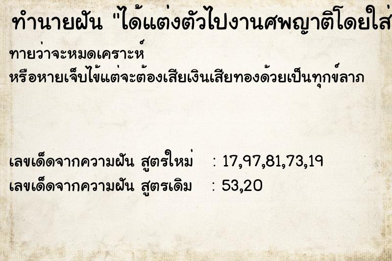 ทำนายฝัน ได้แต่งตัวไปงานศพญาติโดยใส่ผ้าถุงและเสื้อสีขาว ทำนายฝัน ได้แต่งตัวไปงานศพญาติโดยใส่ผ้าถุงและเสื้อสีขาว