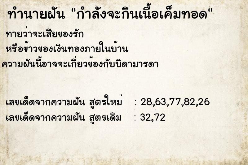 ทำนายฝันทำนายฝันกำลังจะกินเนื้อเค็มทอด