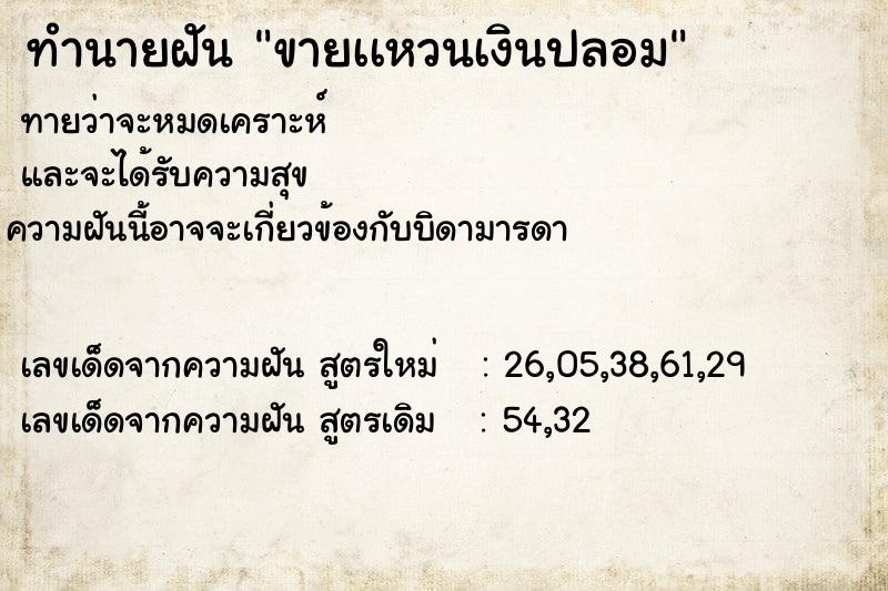 ทำนายฝัน ขายเเหวนเงินปลอม ทำนายฝัน ขายเเหวนเงินปลอม