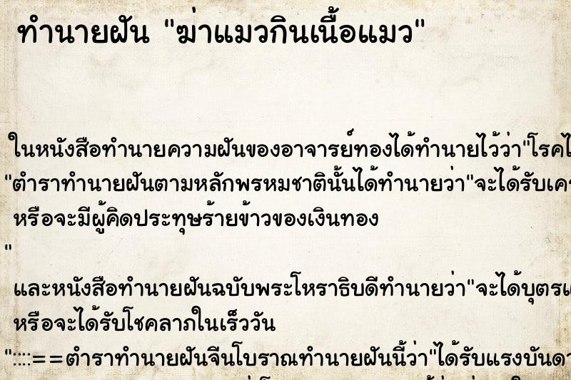 ทำนายฝัน ฆ่าแมวกินเนื้อแมว ทำนายฝัน ฆ่าแมวกินเนื้อแมว
