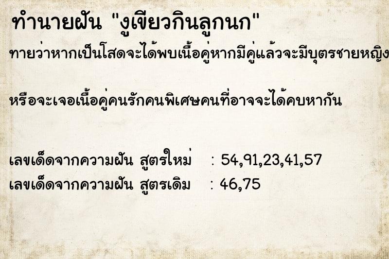 ทำนายฝันทำนายฝันงูเขียวกินลูกนก