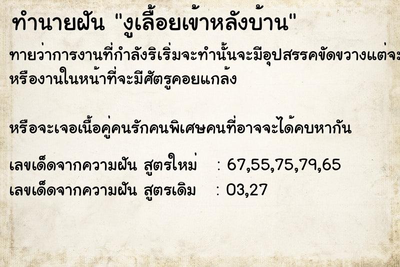 ทำนายฝันงูเลื้อยเข้าหลังบ้าน ทำนายฝันทำนายฝันงูเลื้อยเข้าหลังบ้าน
