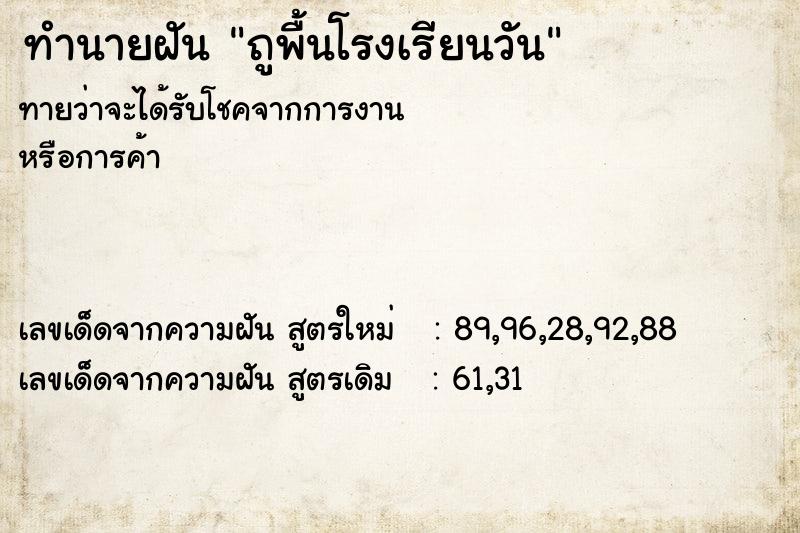 ทำนายฝัน ถูพื้นโรงเรียนวัน ทำนายฝัน ถูพื้นโรงเรียนวัน