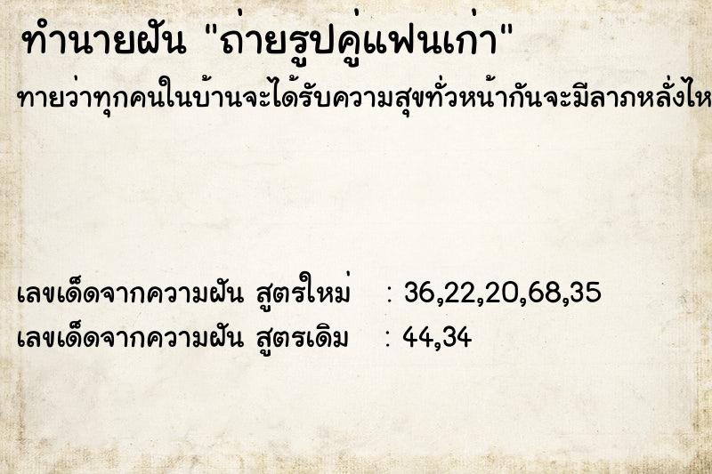 ทำนายฝันถ่ายรูปคู่แฟนเก่า ทำนายฝันทำนายฝันถ่ายรูปคู่แฟนเก่า