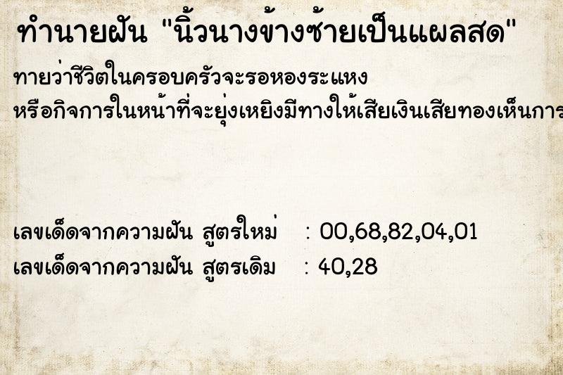 ทำนายฝัน นิ้วนางข้างซ้ายเป็นแผลสด ทำนายฝัน นิ้วนางข้างซ้ายเป็นแผลสด
