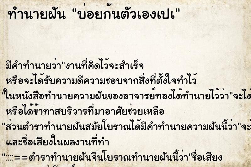 ทำนายฝันทำนายฝันบ่อยก้นตัวเองเปà