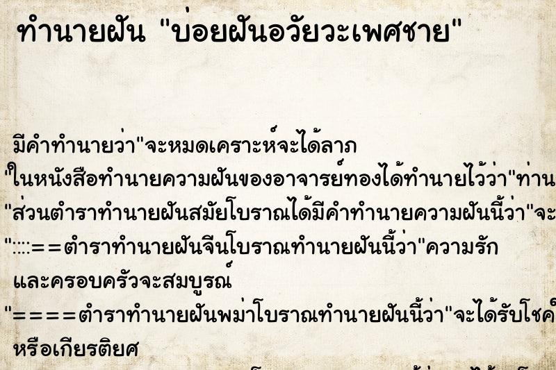 ทำนายฝันทำนายฝันบ่อยฝันอวัยวะเพศชาย