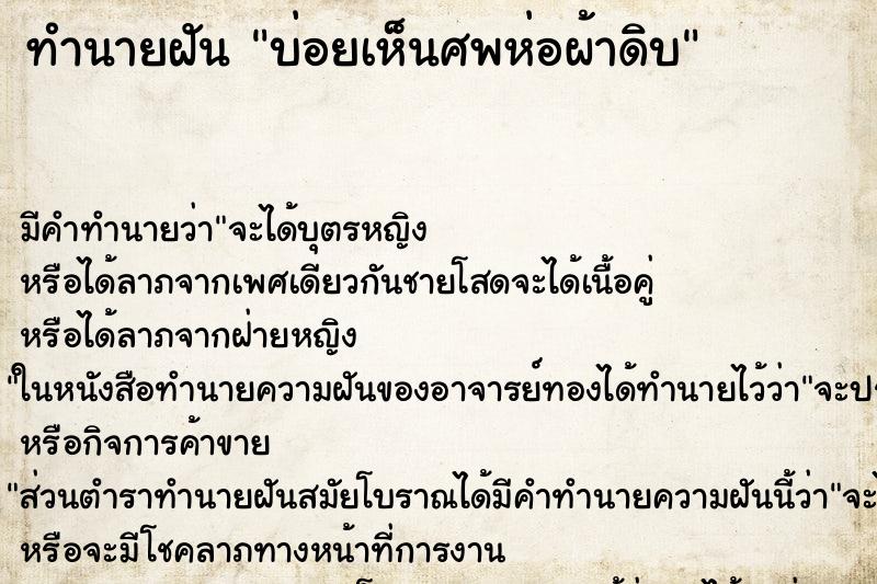 ทำนายฝันทำนายฝันบ่อยเห็นศพห่อผ้าดิบ