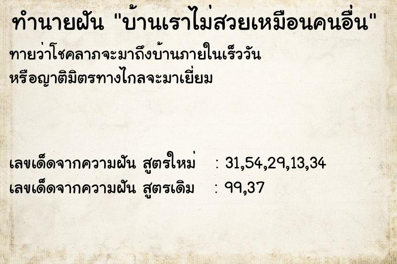ทำนายฝัน บ้านเราไม่สวยเหมือนคนอื่น