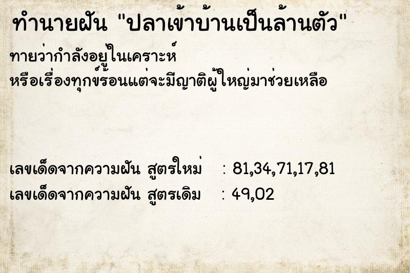 ทำนายฝัน ปลาเข้าบ้านเป็นล้านตัว