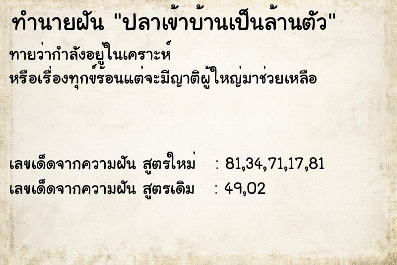 ทำนายฝัน ปลาเข้าบ้านเป็นล้านตัว ตำราโบราณ แม่นที่สุดในโลก