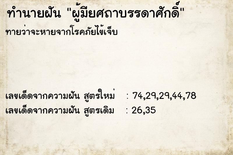 ทำนายฝันผู้มียศถาบรรดาศักดิ์ ทำนายฝันทำนายฝันผู้มียศถาบรรดาศักดิ์