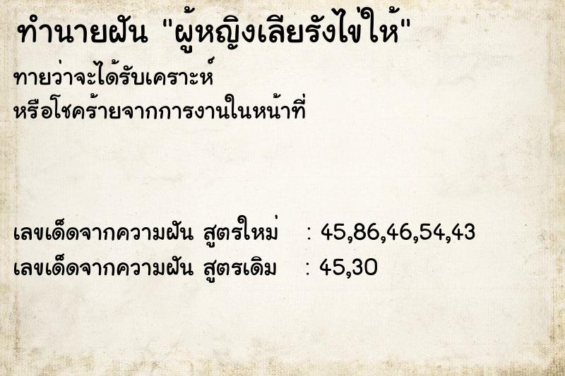 ทำนายฝันผู้หญิงเลียรังไข่ให้ ทำนายฝันทำนายฝันผู้หญิงเลียรังไข่ให้
