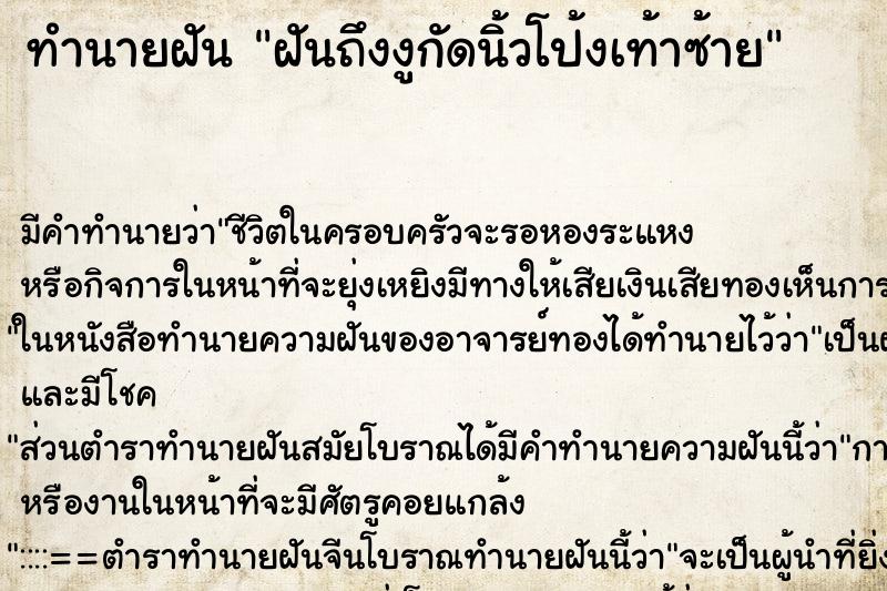 ทำนายฝัน ฝันถึงงูกัดนิ้วโป้งเท้าซ้าย ทำนายฝัน ฝันถึงงูกัดนิ้วโป้งเท้าซ้าย