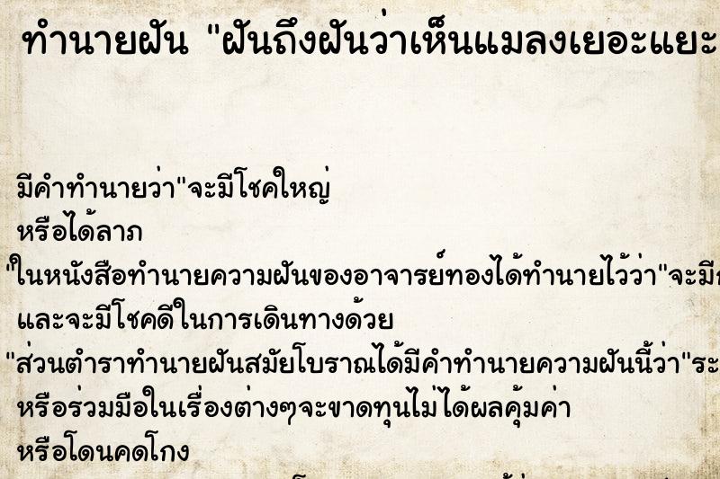 ทำนายฝันทำนายฝันฝันถึงฝันว่าเห็นแมลงเยอะแยะ