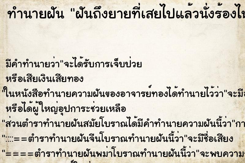 ทำนายฝันฝันถึงยายที่เสยไปแล้วนั่งร้องไห้ ทำนายฝันทำนายฝันฝันถึงยายที่เสยไปแล้วนั่งร้องไห้