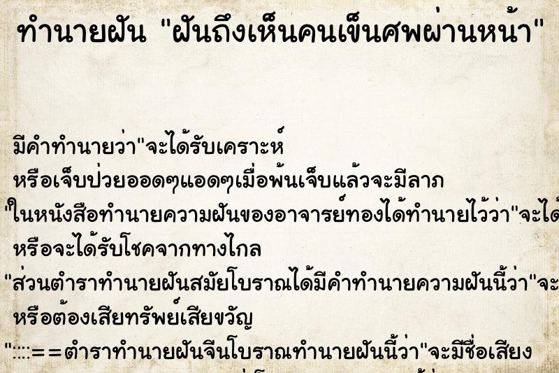 ทำนายฝัน ฝันถึงเห็นคนเข็นศพผ่านหน้า ทำนายฝัน ฝันถึงเห็นคนเข็นศพผ่านหน้า