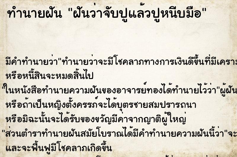 ทำนายฝัน ฝันว่าจับปูแล้วปูหนีบมือ ตำราโบราณ แม่นที่สุดในโลก