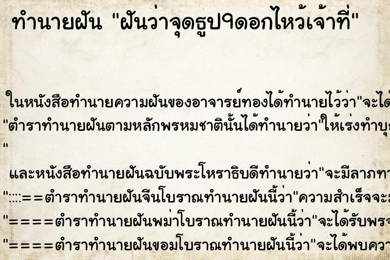 ทำนายฝัน ฝันว่าจุดธูป9ดอกไหว้เจ้าที่ ตำราโบราณ แม่นที่สุดในโลก