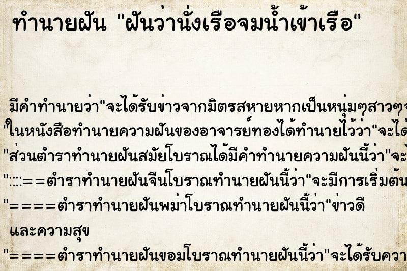 ทำนายฝัน ฝันว่านั่งเรือจมน้ำเข้าเรือ ทำนายฝัน ฝันว่านั่งเรือจมน้ำเข้าเรือ