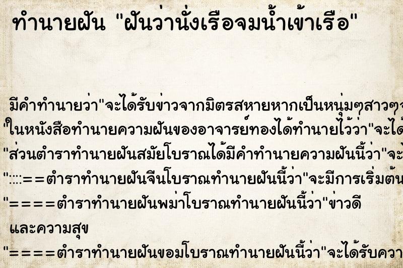 ทำนายฝัน ฝันว่านั่งเรือจมน้ำเข้าเรือ ตำราโบราณ แม่นที่สุดในโลก