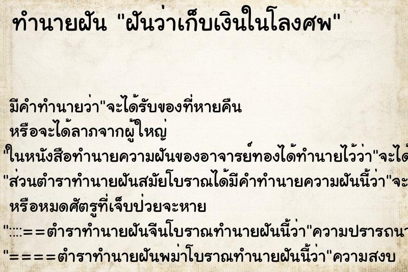 ทำนายฝันทำนายฝันฝันว่าเก็บเงินในโลงศพ