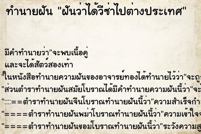 ทำนายฝัน ฝันว่าได้วีซ่าไปต่างประเทศ ทำนายฝัน ฝันว่าได้วีซ่าไปต่างประเทศ