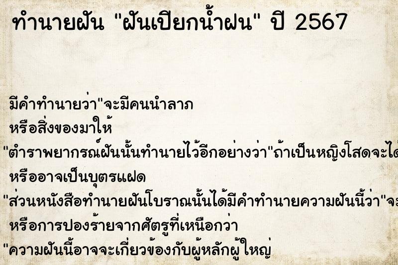 ทำนายฝัน ฝันเปียกน้ำฝน