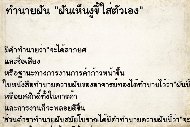 ทำนายฝัน ฝันเห็นงูขี้ใส่ตัวเอง ทำนายฝัน ฝันเห็นงูขี้ใส่ตัวเอง
