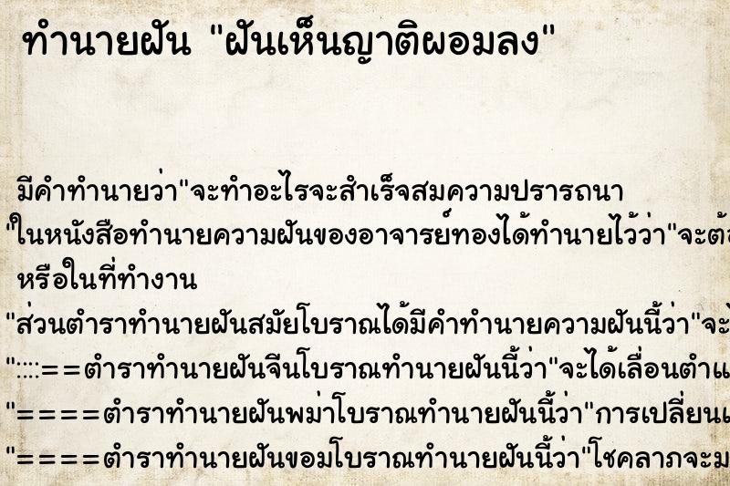 ทำนายฝัน ฝันเห็นญาติผอมลง ทำนายฝัน ฝันเห็นญาติผอมลง