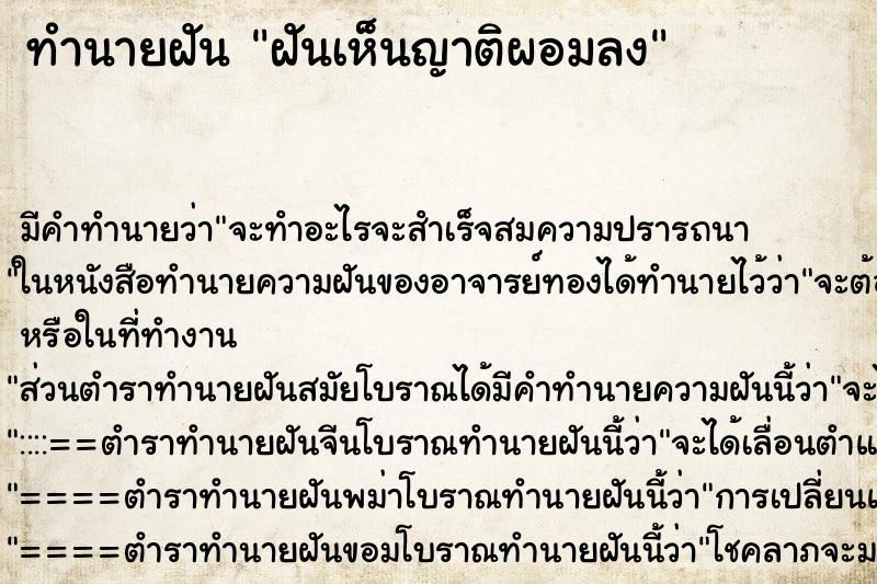 ทำนายฝัน ฝันเห็นญาติผอมลง ตำราโบราณ แม่นที่สุดในโลก