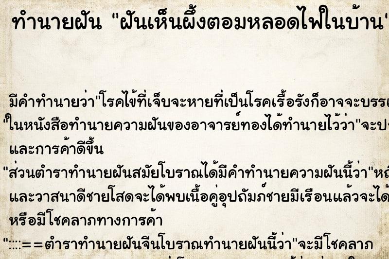 ทำนายฝัน ฝันเห็นผึ้งตอมหลอดไฟในบ้าน ตำราโบราณ แม่นที่สุดในโลก