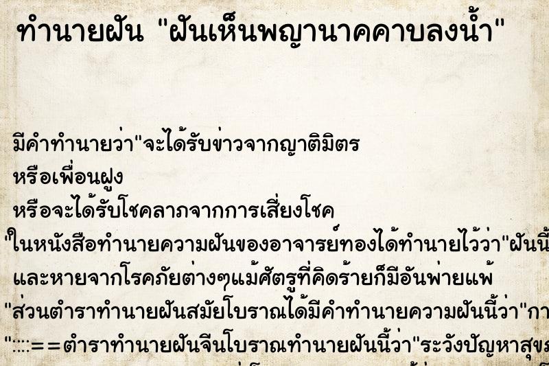 ทำนายฝันฝันเห็นพญานาคคาบลงน้ำ ทำนายฝันทำนายฝันฝันเห็นพญานาคคาบลงน้ำ
