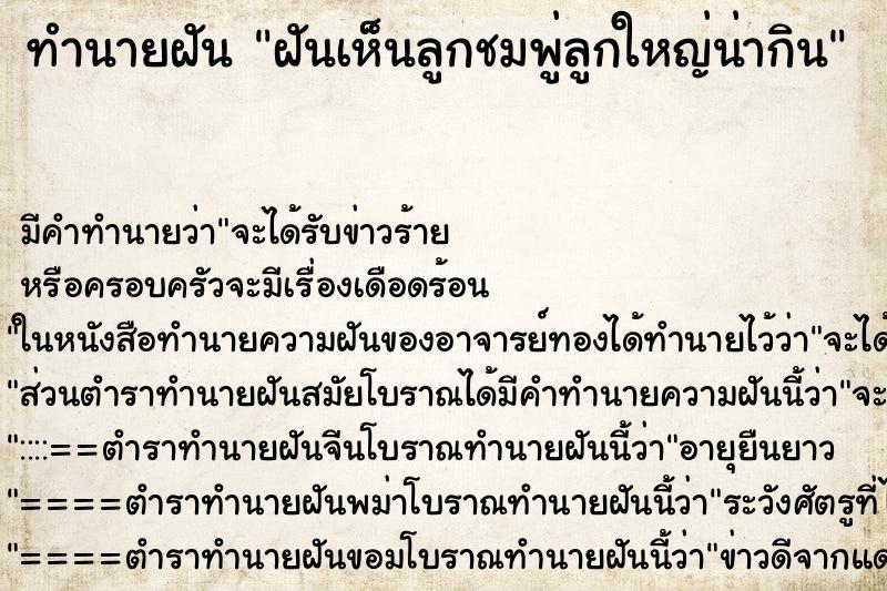 ทำนายฝัน ฝันเห็นลูกชมพู่ลูกใหญ่น่ากิน ทำนายฝัน ฝันเห็นลูกชมพู่ลูกใหญ่น่ากิน