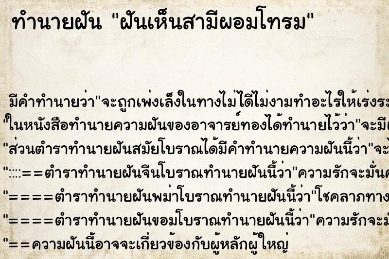 ทำนายฝัน ฝันเห็นสามีผอมโทรม ทำนายฝัน ฝันเห็นสามีผอมโทรม