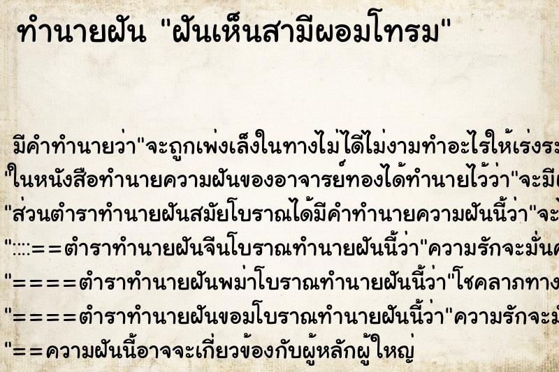 ทำนายฝัน ฝันเห็นสามีผอมโทรม ตำราโบราณ แม่นที่สุดในโลก