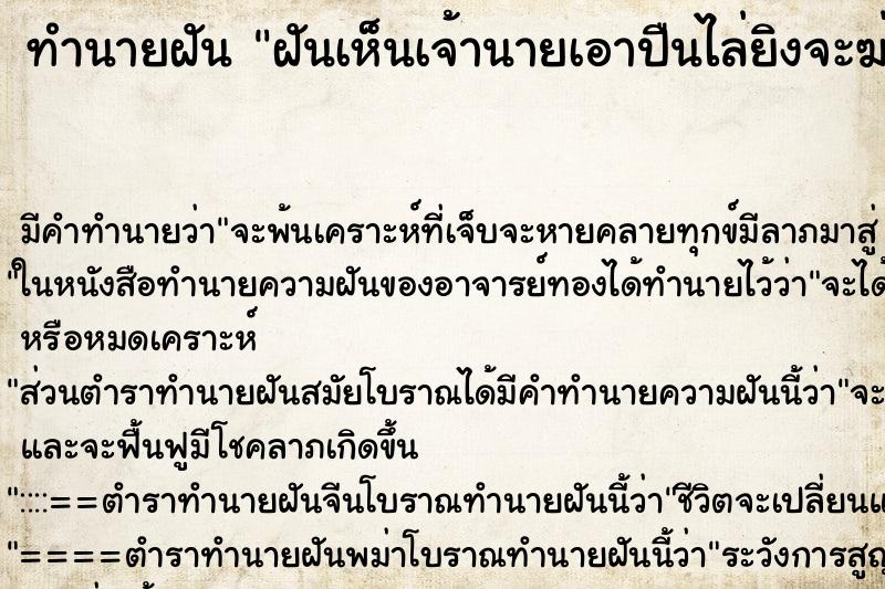 ทำนายฝันทำนายฝันฝันเห็นเจ้านายเอาปืนไล่ยิงจะฆ่าให้ตาย