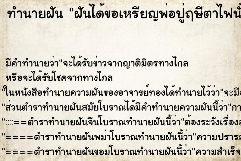 ทำนายฝัน ฝันได้ขอเหรียญพ่อปู่ฤษีตาไฟนั่งบนหลังเสือ ทำนายฝัน ฝันได้ขอเหรียญพ่อปู่ฤษีตาไฟนั่งบนหลังเสือ