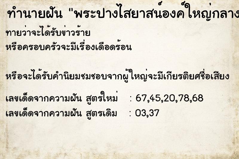 ทำนายฝันพระปางไสยาสน์องค์ใหญ่กลางแจ้ง ทำนายฝันทำนายฝันพระปางไสยาสน์องค์ใหญ่กลางแจ้ง