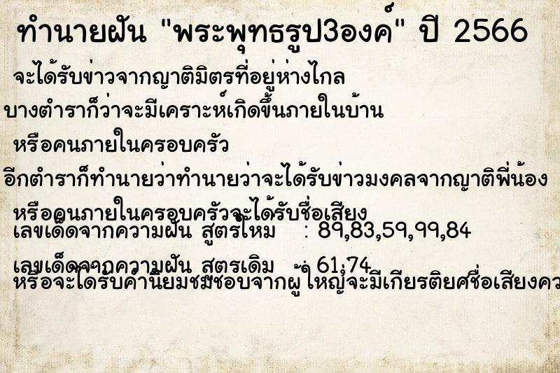 ทำนายฝัน พระพุทธรูป3องค์ ทำนายฝัน พระพุทธรูป3องค์