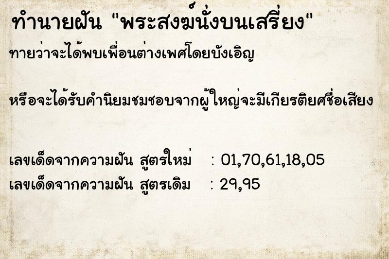 ทำนายฝันทำนายฝันพระสงฆ์นั่งบนเสรี่ยง