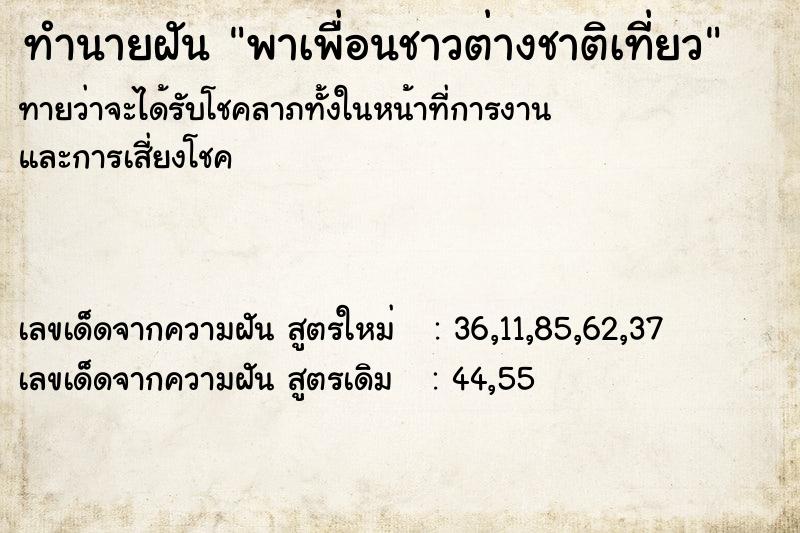 ทำนายฝันพาเพื่อนชาวต่างชาติเที่ยว ทำนายฝันทำนายฝันพาเพื่อนชาวต่างชาติเที่ยว