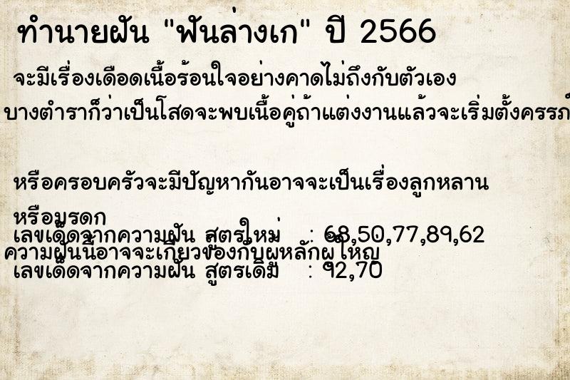 ทำนายฝัน ฟันล่างเก ทำนายฝัน ฟันล่างเก