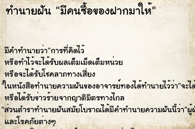 ทำนายฝันทำนายฝันมีคนซื้อของฝากมาให้